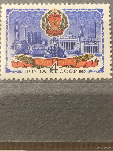 СССР 1980 год. 60 лет Татарской АССР