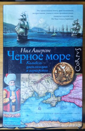 Черное море. Колыбель цивилизации и варварства. Ашерсон Нил