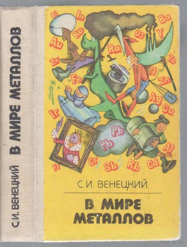 Венецкий С. В мире металлов.