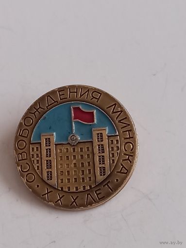 Значок 30 лет освобождения Минка