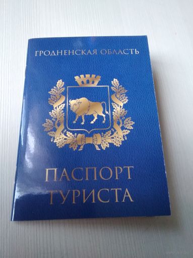 Паспорт туриста. Гродненская область. /ОП