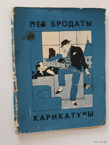 Бродаты Лев. Карикатуры и иллюстрации. Библиотека Крокодила.  25