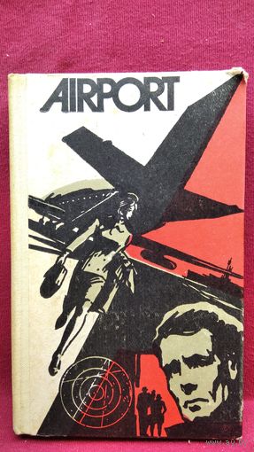 Аэропорт. Книга для чтения на английском языке