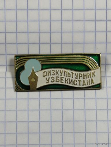 Журнал Физкультурник Узбекистана.