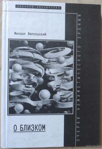 Михаил Ямпольский "О близком"
