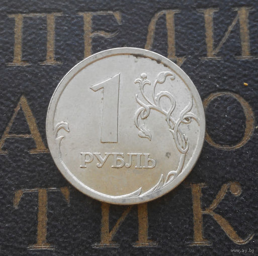 1 рубль 2006 СП Россия #03