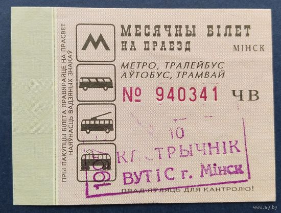 Проездной билет.#3.1997 г. Минск.