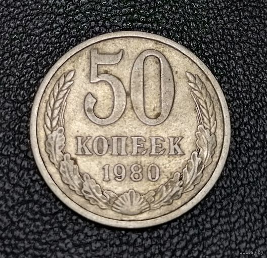 50 копеек 1980