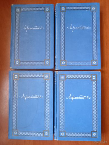 М.Ю.ЛЕРМОНТОВ. Полное собрание сочинений (в четырех томах). 1948 г.