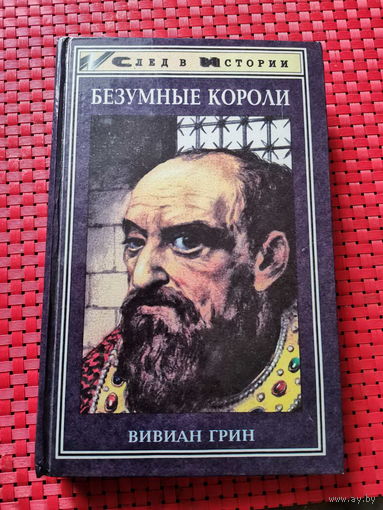 Грин Вивиан |Безумные короли: Личная травма и судьба народов
