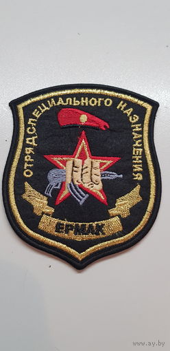 Шеврон отряд специального назначения Ермак ВВ МВД Россия