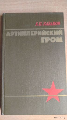 Маршал артиллерии К. П. Казаков. Артиллерийский гром. Почтой не высылаю.
