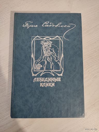 Б. А. Садовской. Лебединые клики : избранные произведения (1990)