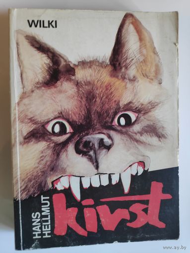 Hans Hellmut Kirst. Wilki. (на польском)