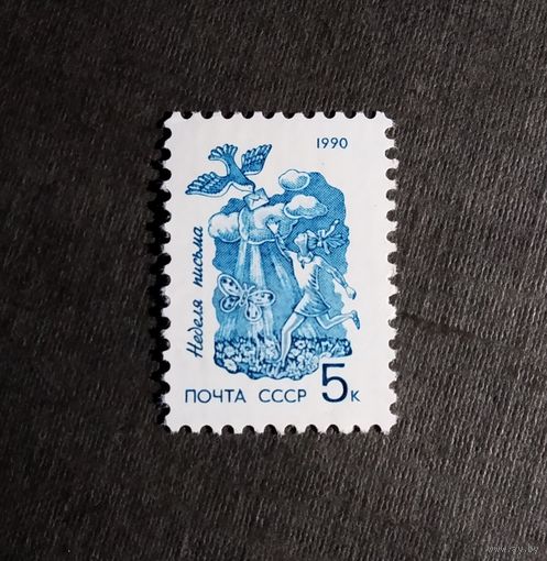Марка СССР 1990 год Неделя письма