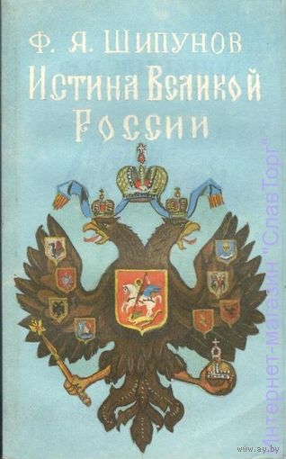 Шипунов Ф.Я. "Истина Великой России"