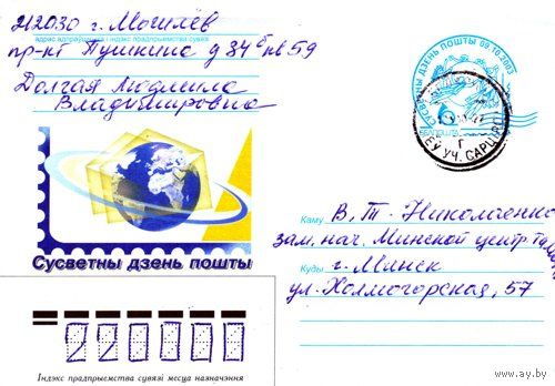 2003. Конверт, прошедший почту "Всемирный день почты"