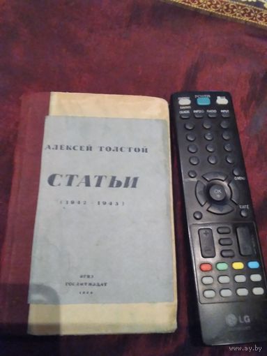 Статьи (1942-1943). Алексей Толстой