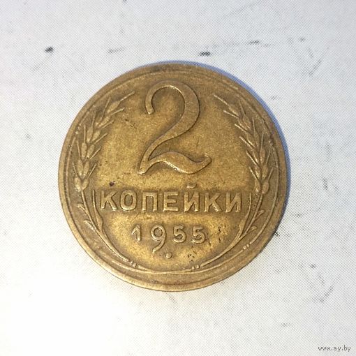 2 копейки 1955 года СССР. Родная патина!