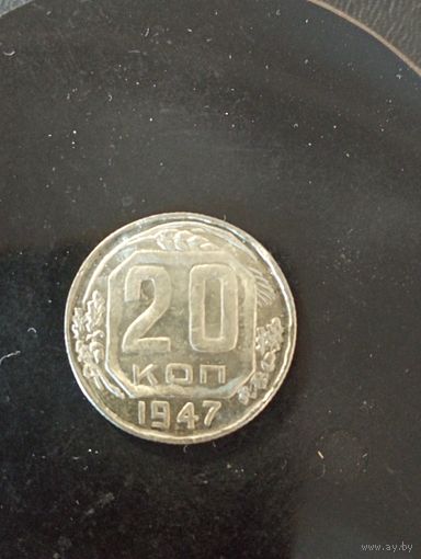 20 копеек 1947 г. Копия очень редкой монеты ( немагнит)