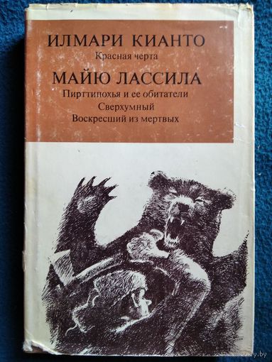 Красная черта. Пирттипохья и ее обитатели. Сверхумный. Воскресший из мертвых // Серия: Библиотека финской литературы