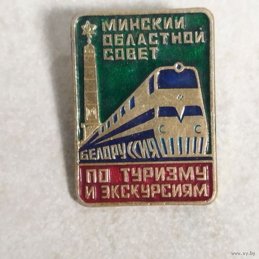 Значок. Минский областной совет по туризму и экскурсиям. Беларусь.