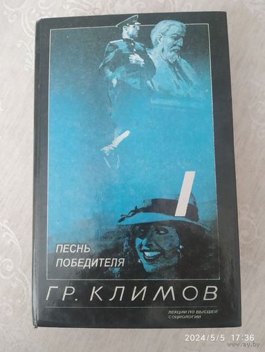Песнь победителя. (Лекции по высшей социологии) / Климов Г. (а)