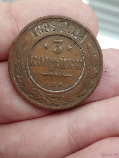 3 копейки 1899 г.,1903 г.