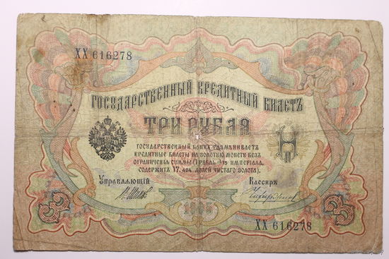 Россия, 3 рубля 1905 год, Шипов - Чихиржин, серия ХХ