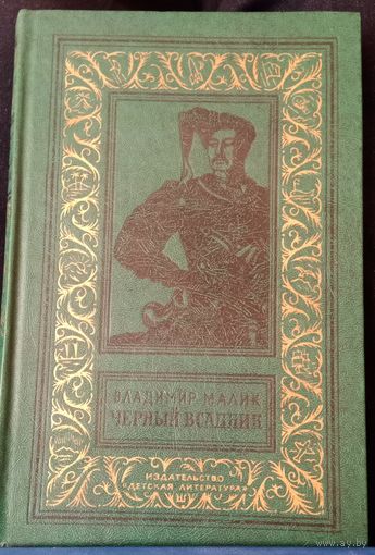 Малик В. Чёрный всадник (БПиНФ, рамка). Библиотека приключений и научной фантастики. Издательство Детской литературы. 1981
