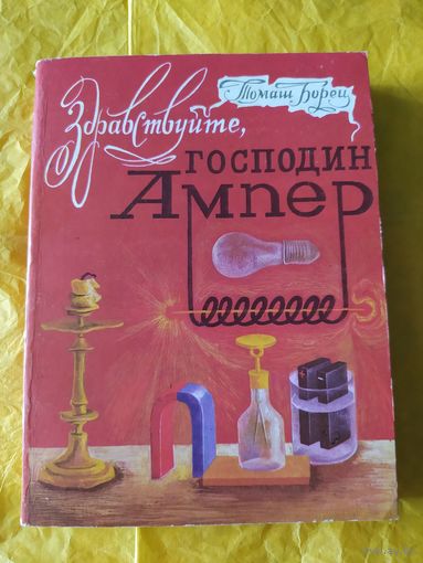 Здравствуйте, господин Ампер