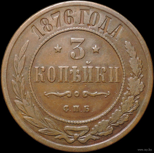 3 копейки 1876, Кабинетная!