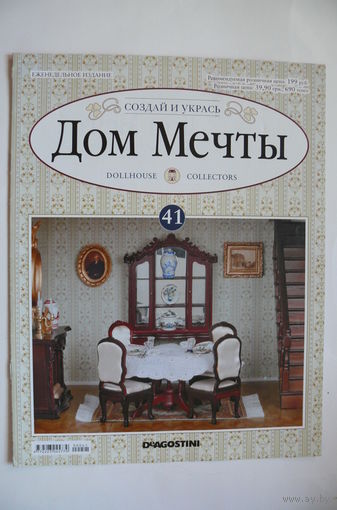 Журнал; Дом мечты; номер 41 за 2012 год.