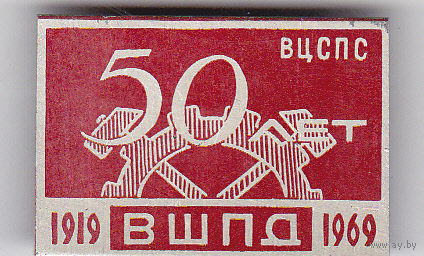 50 лет Высшей школе профсоюзного движения ВЦСПС им. Н.М. Шверника (1919-1969; ВШПД).