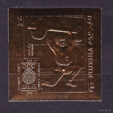 1969 Фуджейра B272b золото Олимпийские игры 1968 в Мексике 18,00 евро