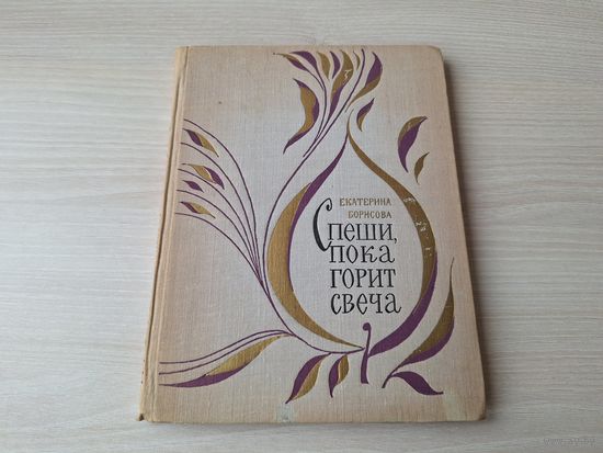 Спеши пока горит свеча - Екатерина Борисова - рис. Спартак Калачев - Советская Россия 1971