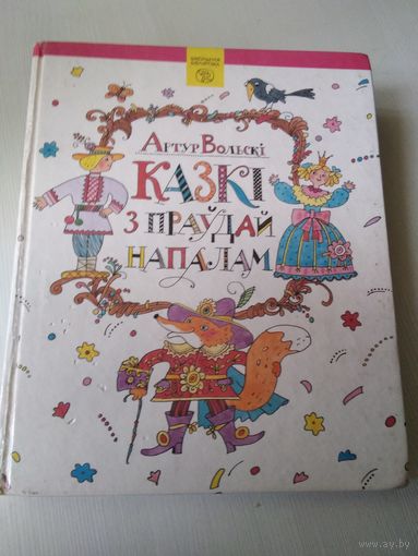 Казкi з праудай напалам/52