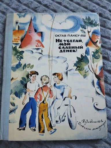 Не убегай, славный денек!