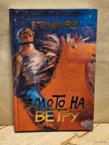 Тихомиров В. - Золото на ветру