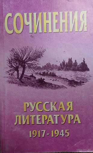 Сочинения, Русская литература 1917 - 1945, составитель С.М.Шведов, Минск "Книжный Дом" 2005г, 316 стр.