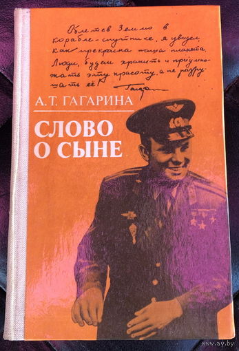 Слово о сыне. Гагарина А. Т.