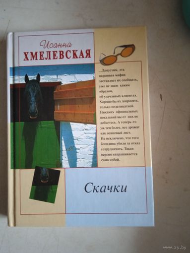 Скачки