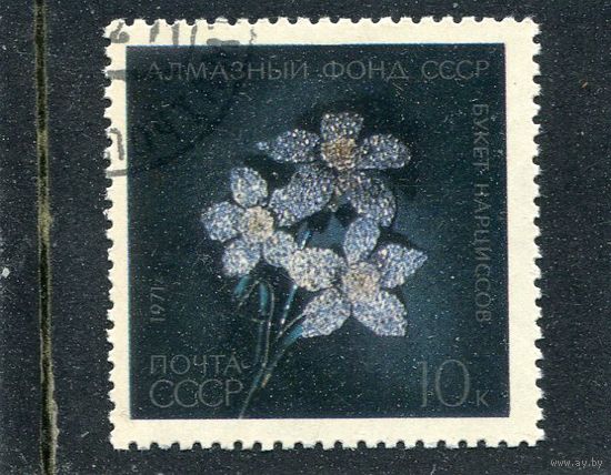 СССР 1971.. Алмазный фонд. Букет нарциссов