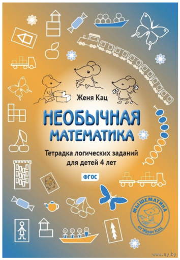 Необычная математика. Тетрадь логических заданий для детей 4 лет