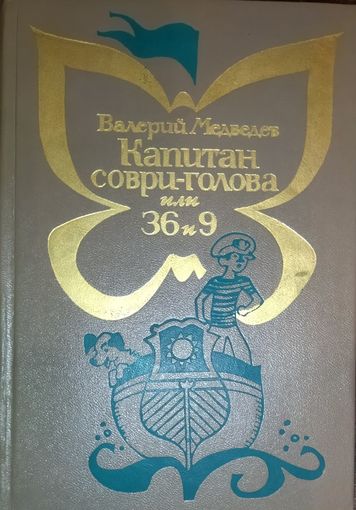 Капитан соври-голова или 36 и 9. Баранкин, будь человеком! Непохожие близнецы. Олимпийские тигры. 4 ЛЮБИМЫЕ ПОВЕСТИ В.Медведева в одной книге. 1974 год. СОХРАННОСТЬ!