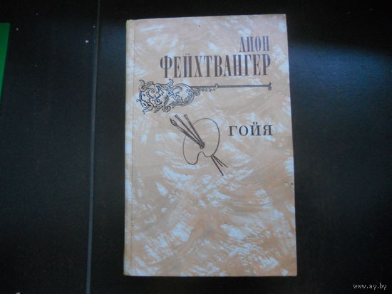 ГОЙЯ. Лион Фейхтвангер