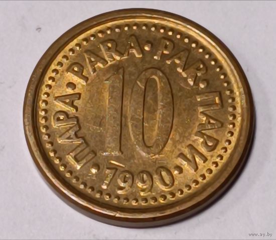 Югославия. 10 пара 1990 года.