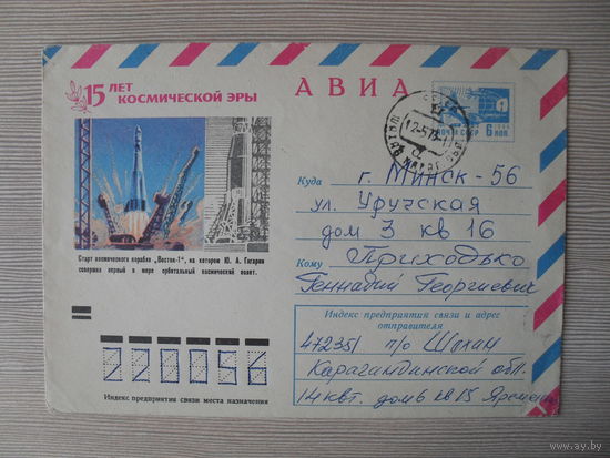 П-4. КОНВЕРТ ПРОШЕДШИЙ ПОЧТУ. СССР. 15 ЛЕТ КОСМИЧЕСКОЙ ЭРЫ. СТАРТ КОСМИЧЕСКОГО КОРАБЛЯ "ВОСТОК-1", НА КОТОРОМ Ю.А. ГАГАРИН СОВЕРШИЛ ПЕРВЫЙ В МИРЕ ОРБИТАЛЬНЫЙ КОСМИЧЕСКИЙ ПОЛЕТ. 1972 Г.