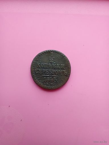 1/2 копейки 1843 года