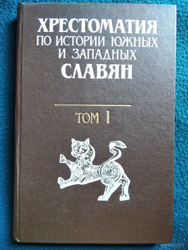 Хрестоматия по истории южных и западных славян. Том 1